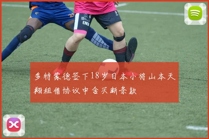 多特蒙德签下18岁日本小将山本天翔租借协议中含买断条款