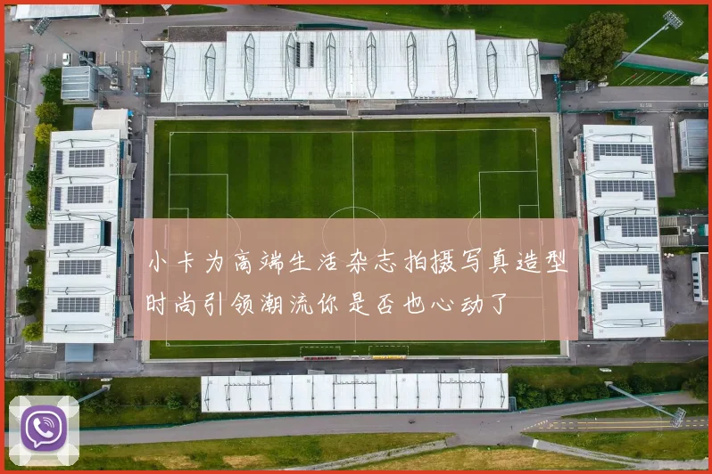 小卡为高端生活杂志拍摄写真造型时尚引领潮流你是否也心动了