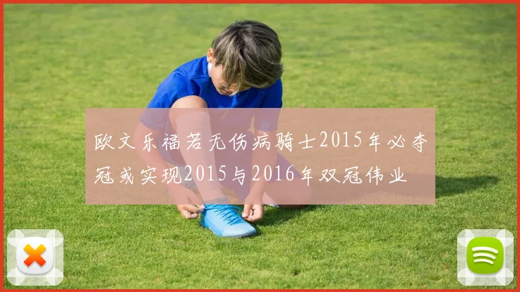 欧文乐福若无伤病骑士2015年必夺冠或实现2015与2016年双冠伟业