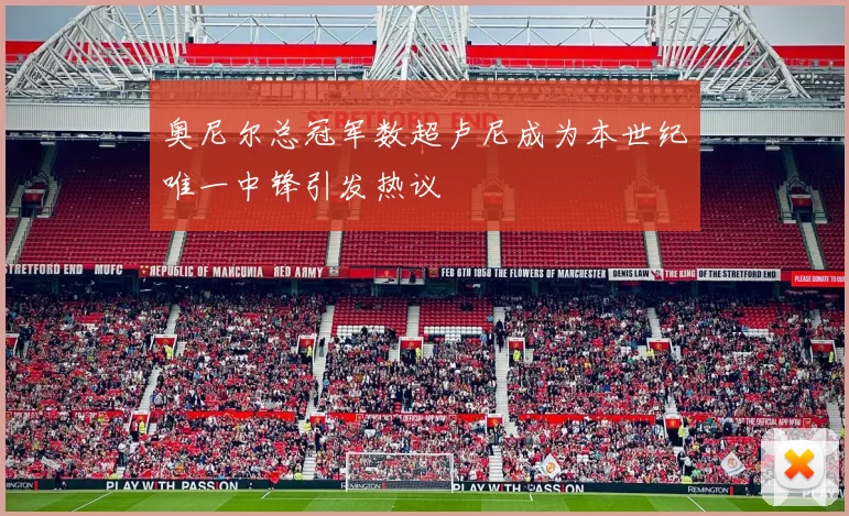 奥尼尔总冠军数超卢尼成为本世纪唯一中锋引发热议