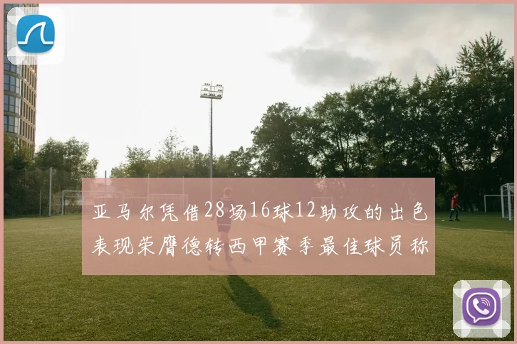 亚马尔凭借28场16球12助攻的出色表现荣膺德转西甲赛季最佳球员称号
