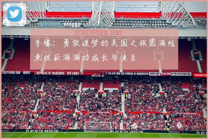 李缘：勇敢追梦的美国之旅圆满结束收获满满的成长与快乐