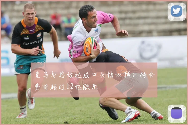 皇马与恩佐达成口头协议预计转会费将超过12亿欧元