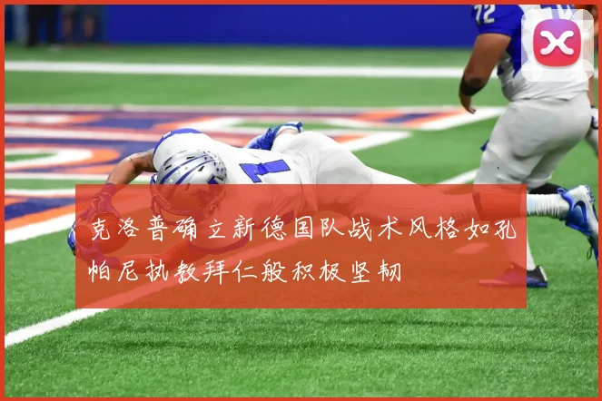 克洛普确立新德国队战术风格如孔帕尼执教拜仁般积极坚韧