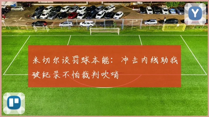 米切尔谈罚球本能：冲击内线助我破纪录不怕裁判吹哨