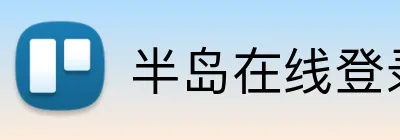 半岛在线登录官网 logo